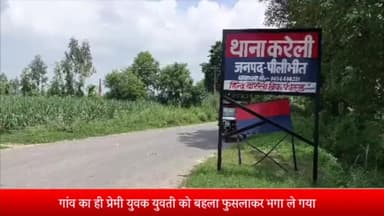 बीसलपुर: युवती को बहला फुसलाकर भगा ले गया गांव का युवक, करेली थाने में मुकदमा दर्ज