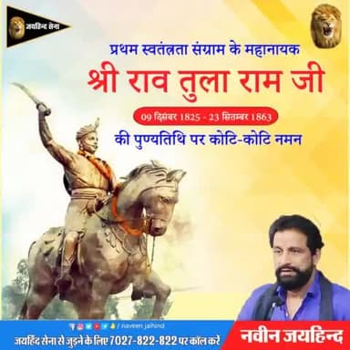 प्रथम स्वतंत्रता संग्राम के महानायक राव तुलाराम जी के शहीदी दिवस पर उन्हे कोटि_कोटि नमन 🙏🙏
#राव_तुलाराम #शहीदी_दिवस #जयहिन्दसेना #NaveenJaihind