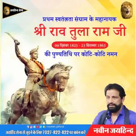 प्रथम स्वतंत्रता संग्राम के महानायक राव तुलाराम जी के शहीदी दिवस पर उन्हे कोटि_कोटि नमन 🙏🙏
#राव_तुलाराम #शहीदी_दिवस #जयहिन्दसेना #NaveenJaihind