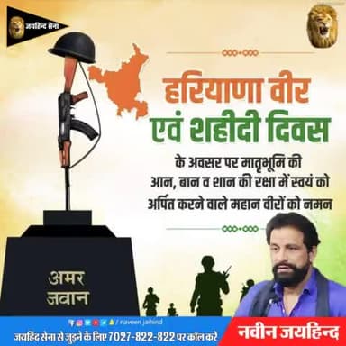 'हरियाणा वीर एवं शहीदी दिवस’ पर भारत माता के लिए अपने प्राणों की आहुति देने वाले शहीदों को कोटि_कोटि नमन 🙏🙏
#हरियाणा_वीर_एवं_शहीदी_दिवस #जयहिन्दसेना #NaveenJaihind #haryana