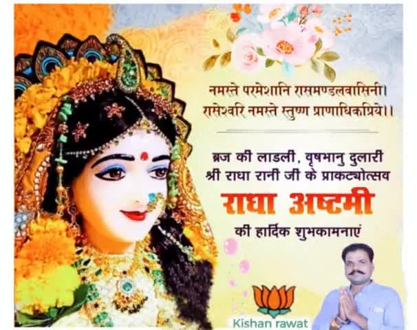 #_जय_श्री_राधे 🙏 
#_श्री_राधा_रानी_जी के प्रकट्योत्सव राधा अष्टमी की सभी भक्तजनों को हार्दिक शुभकामनाएं।
#_राधा_अष्टमी