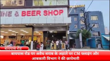 फरीदाबाद: फरीदाबाद के बायपास रोड पर CM फ्लाइंग और आबकारी विभाग ने अवैध अहाते पर की छापेमारी।