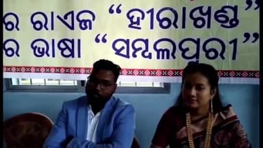 ସମ୍ବଲପୁର ମ୍ୟୁନିସିପାଲଟି: ଓଡ଼ିଶା ସାଂସ୍କୃତିକ ସମାଜ ଭବନଠାରେ ହୀରାଖଣ୍ଡ ସାମ୍ମୁଖ୍ୟ ପକ୍ଷରୁ ବୈଜ୍ଞାନିକ ଶେଷକିସାନଙ୍କୁ କରାଗଲା ସମ୍ମାନିତ