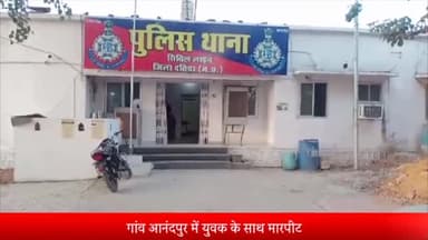 दतिया नगर: आनंदपुर में घर के बाहर बैठे एक युवक के साथ हुई मारपीट, पुलिस ने दो पर किया मामला दर्ज