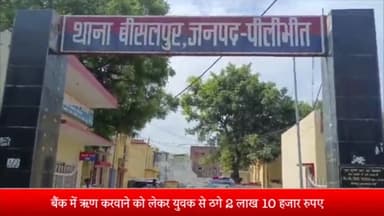 बीसलपुर: बैंक में ऋण करवाने को लेकर युवक से ठगे 2 लाख 10 हजार रुपए न्यायालय के आदेश पर बीसलपुर पुलिस ने किया मुकदमा दर्ज