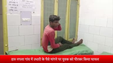 बीसलपुर: हारुनगला गांव के ग्रामीण ने द्वारा उधारी के पैसे मांगने पर युवक को पीट कर किया घायल पीड़ित ने दी तहरीर