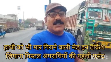 भारत में प्रतिबंधित मेड इन टर्किश ज़िगाना पिस्टल अपराधियों की बनी पहली पसंद#पत्रकार समर सैम#6387171822