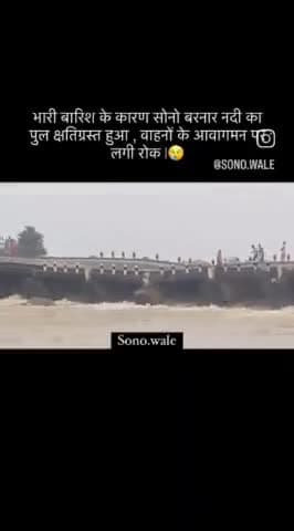 बिहार के #जमुई #जिले में #सोने-चुरहेत काजवे पुल क्षतिग्रस्त,डेढ़ लाख की आबादी प्रभावित #बालू #खनन ने कई #पुल का नीव को खोखला कर दिया है