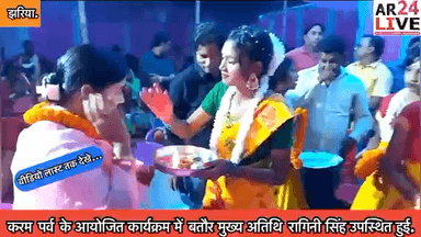 #करम_पर्व के आयोजित कार्यक्रम में बतौर #मुख्य_अतिथि के रूप मे श्रीमती #रागिनी_सिंह उपस्थित हुई.