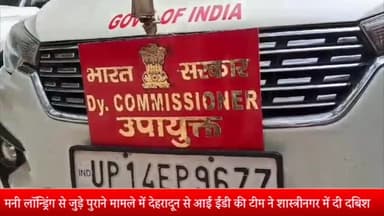 मेरठ: :-मनी लॉन्ड्रिंग से जुड़े पुराने मामले को लेकर देहरादून से आई ईडी की टीम ने शास्त्रीनगर में दी दबिश महिला गिरफ्तार