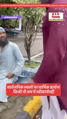 सार्वजनिक स्थलों पर धार्मिक प्रार्थना किसी भी रूप में स्वीकार्यनहीं #sbnewsfbd #bjp #brackingnews