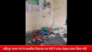 बीसलपुर: अहिरपुर नगला गांव के प्राथमिक विद्यालय का चोरों ने ताला तोड़कर समान किया चोरी प्रधानाध्यापक ने दी तहरीर