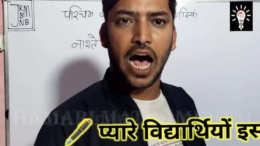 राजस्थान की पश्चिम की ओर बहने वाली नदियां ट्रिक से #riverside #ajasthangk
@educationnews1
