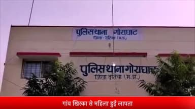 दतिया नगर: गांव खिरका से महिला हुई लापता, पुलिस ने दर्ज की गुमशुदगी