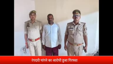 रॉबर्ट्सगंज: रॉबर्ट्सगंज पुलिस ने हिन्दुआरी तिराहा के पास से रंगदारी मांगने वाले वांछित अभियुक्त को किया गिरफ्तार।