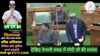 देखिए #नेपाली_संसद में #मोदी जी की #खिंचाई...यही #विश्वगुरु वाली पहचान?
#प्रधानमंत्री चुनो #प्रचारमंत्री नहीं 
#एस_एम_झा