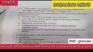 समाजवादी पार्टी के विधायक पर गंभीर आरोप
#raebareli #newsupdate #news #samajwadiparty #publicapp #naukri #aarop trending