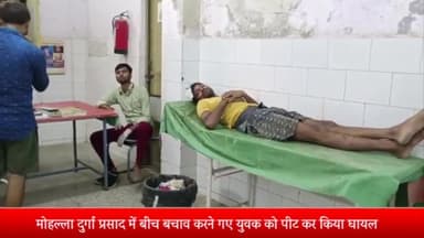 बीसलपुर: मोहल्ला दुर्गा प्रसाद में लड़ाई में बीच बचाव करने गये युवक को एक दबंग ने पीट कर किया घायल पीड़ित ने कोतवाली में दी तहरीर