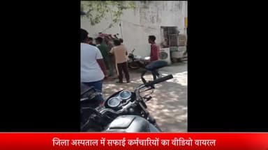 दतिया नगर: ज़िला अस्पताल में सफाई कर्मचारियों के बीच हुई मारपीट और झगड़े का वीडियो हुआ वायरल