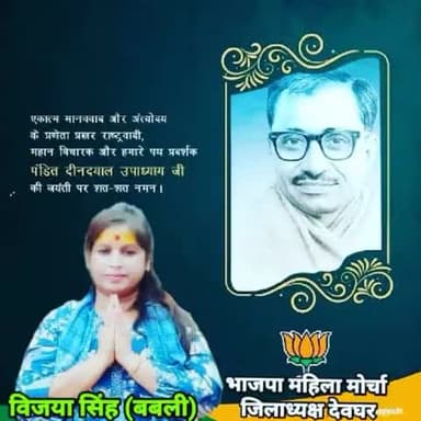 भारतीय जनसंघ के पूर्व अध्यक्ष, प्रखर राष्ट्रवादी चिंतक, एकात्म मानववाद व अंत्योदय के प्रणेता एवं हमारे पथ प्रदर्शक 'पंडित दीनदयाल उपाध्याय जी' की जयंती  पर उन्हें श्रद्धा सुमन अर्पित करती हूं।

#DeendayalUpadhyay