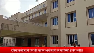 दतिया नगर: कलेक्टर दतिया ने प्रेस कॉन्फ्रेंस कर लोगों से की अपील, कहा- अंगूरी बैराज में न करें गणेश विसर्जन