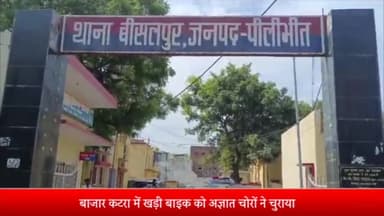 बीसलपुर: बाजार कटरा में खड़ी बाइक को अज्ञात चोरों ने चुराया, बाइक स्वामी ने बीसलपुर कोतवाली में दर्ज करवाया मुकदमा