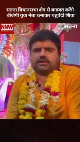 *सतना विधानसभा क्षेत्र से बगावत करेंगे बीजेपी युवा नेता रत्नाकर चतुर्वेदी शिवा*

समर्थकों ने कहा कॉरोना काल में जनता की