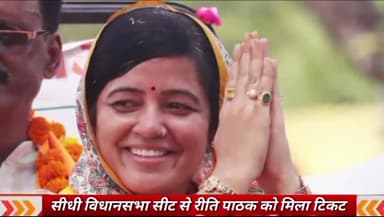 गोपद बनास: सीधी विधानसभा से रीति पाठक तो सिहावल विधानसभा से विश्वामित्र पाठक को मिला विधानसभा का टिकट