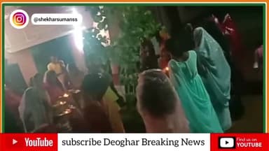 हर्षोल्लास से मनाया गया भाई-बहन के स्नेह का पर्व करमा

#DeogharBreakingNews