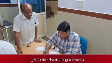 दतिया नगर: मुन्नी सेठ की तलैया के पास एक युवक के साथ की गई मारपीट, पुलिस ने दो आरोपियों पर मामला किया दर्ज