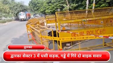 द्वारका: द्वारका सेक्टर- 3 में धसी सड़क, गड्ढे में गिरे दो बाइक सवार