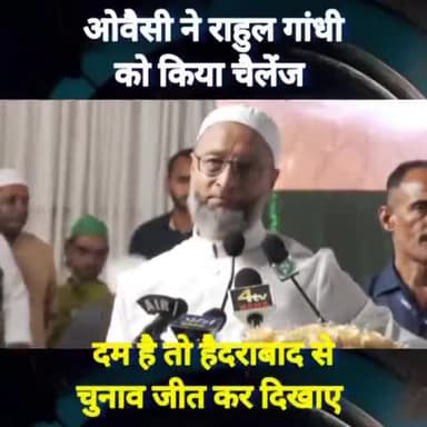 #ओवैसी ने #राहुल_गांधी को किया चैलेंज 
कहा दम है तो हैदराबाद से चुनाव जीत कर दिखाओ #congresss ेस #aimimnational