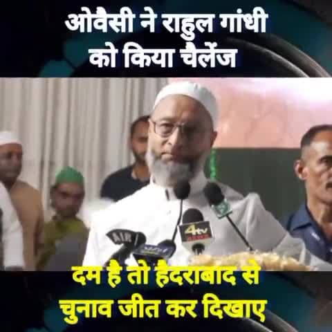 #ओवैसी ने #राहुल_गांधी को किया चैलेंज 
कहा दम है तो हैदराबाद से चुनाव जीत कर दिखाओ #congresss ेस #aimimnational