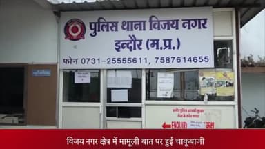 इंदौर: विजय नगर क्षेत्र में फिर हुई चाकूबाजी की घटना, घटना में एक युवक हुआ घायल, मामले में एक आरोपी को पकड़ा