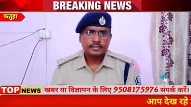 फतुहा: फतुहा थाना प्रभारी जयशंकर प्रसाद ने संभाला कार्यभार।