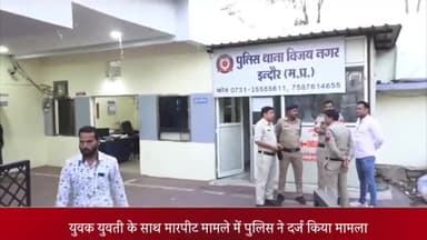 इंदौर: विजय नगर क्षेत्र में युवक और युवती के साथ हुई मारपीट मामले में छेड़छाड़ का मामला दर्ज