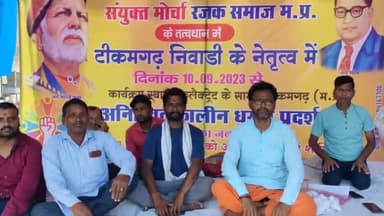 टीकमगढ़: कलेक्ट्रेट के पास संयुक्त मोर्चा रजक समाज का अनुसूचित जाति में शामिल किए जाने हेतु धरना-प्रदर्शन 17वें दिन भी रहा जारी