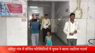 बीसलपुर: खंडेपुर गांव में संग्दिध परिस्थितियों में युवक ने खाया जहरीला पदार्थ परिजनों ने अस्पताल में कराया भर्ती