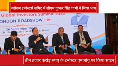 देहरादून: लंदन में आयोजित ग्लोबल इन्वेस्टर्स समिट में उत्तराखंड के मुख्यमंत्री पुष्कर सिंह धामी ने लिया भाग
