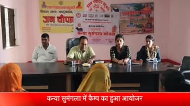 रॉबर्ट्सगंज: महुआरी गाँव में कन्या सुमंगला योजना के तहत कैंप का हुआ आयोजन, 10 नवजात बालिकाओं का कन्या सुमंगला योजना में हुआ चयन