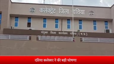 दतिया नगर: कलेक्ट्रेट में निराल बिड़निया हादसे को लेकर कलेक्टर ने की बड़ी घोषणा, मृत बच्चों के परिजनों को दिए जाएंगे ₹4-₹4 लाख