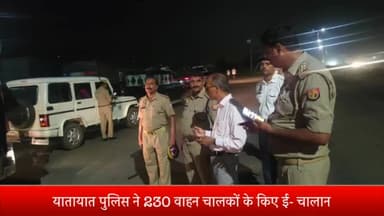 रॉबर्ट्सगंज: सोनभद्र जिले की यातायात पुलिस ने 230 वाहन चालकों के किए ई- चालान