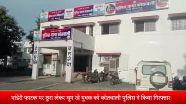 दतिया नगर: भांडेरी फाटक के पास धारदार छुरा लेकर घूम रहे युवक को थाना कोतवाली पुलिस ने किया गिरफ्तार