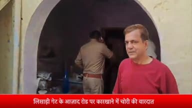 मेरठ: लिसाड़ी गेट के आजाद रोड पर कारखाने से दो बाइक समेत अन्य कीमती सामान हुआ चोरी, पुलिस जांच में जुटी