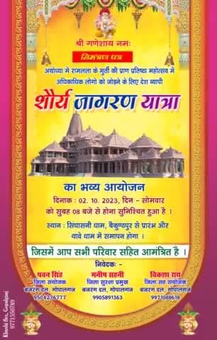 बजरंग दल की शौर्य जागरण यात्रा में आप सभी सादर आमंत्रित है ll
 जय श्री राम