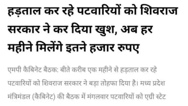 ख़ुशख़बरी - म.प्र. पटवारियों का वेतन बढ़ा । कैबिनेट में स्‍वीकृति : 2800/- ग्रेड पे! #deosarcourt