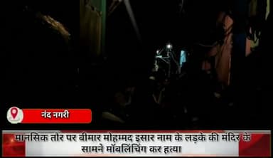 सीमापुरी: नंद नगरी इलाके मे मानसिक तौर पर बीमार मोहम्मद हिसार की मंदिर के सामने मोबलिंचिंग कर हत्या