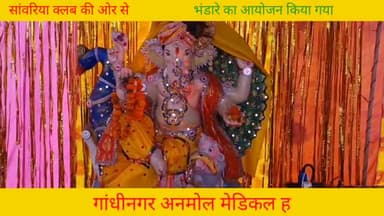 गाधी नगर यमुनानगर मे किया गया गणपति स्थापना पर भण्डारे का अयोजन