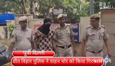 प्रीत विहार: प्रीत विहार इलाके से वाहन चोर को पुलिस ने किया गिरफ्तार,दो स्कूटी और एक मोबाइल बरामद