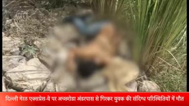 मेरठ: दिल्ली मेरठ एक्सप्रेस-वे पर अच्छरोडा अंडरपास से गिरकर युवक की संदिग्ध परिस्थितियों में मौत